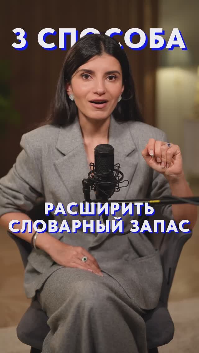 Как ЛЕГКО расширить словарный запас? #голос #речь #уверенность