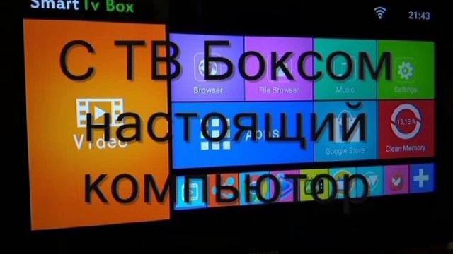 ТВ бокс