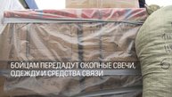 5 машин с гуманитарной помощью отправили бойцам спецоперации 03.01.2025