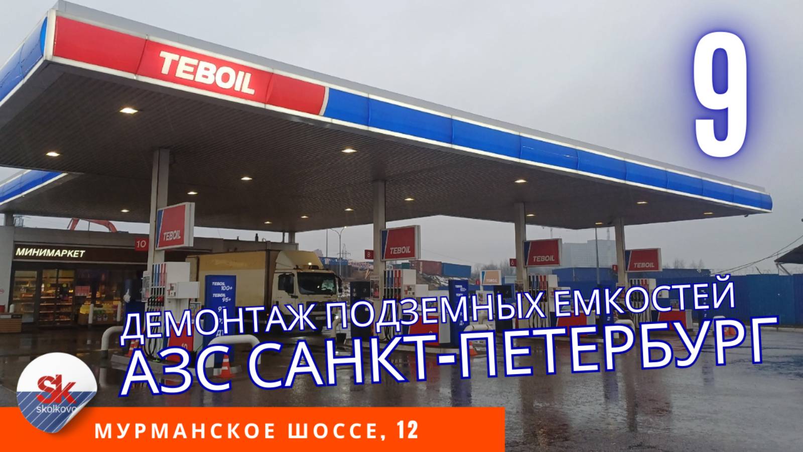 Реконструкция АЗС. Демонтаж топливных ёмкостей.