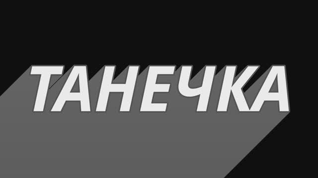 Танечка