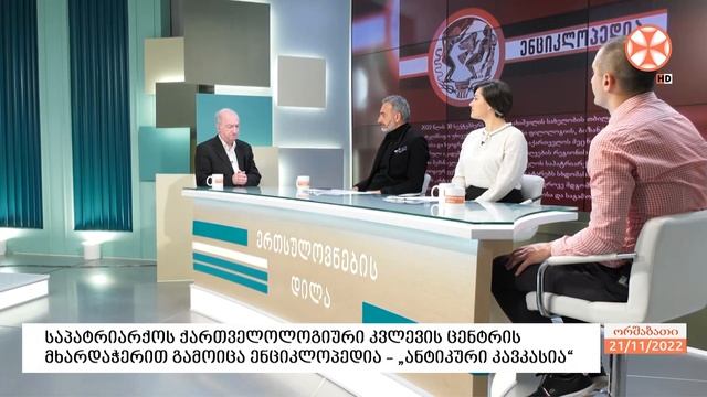 გადაცემა ,,ერთსულოვნების დილა" (21 ნოემბერი, 2022 წ.)