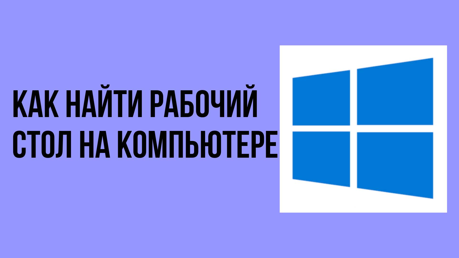 Как найти рабочий стол на компьютере