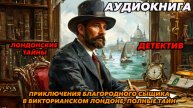 Лондонские Тайны Аудиокнига #аудиокнига #аудиокниги #попаданец #попаданцы