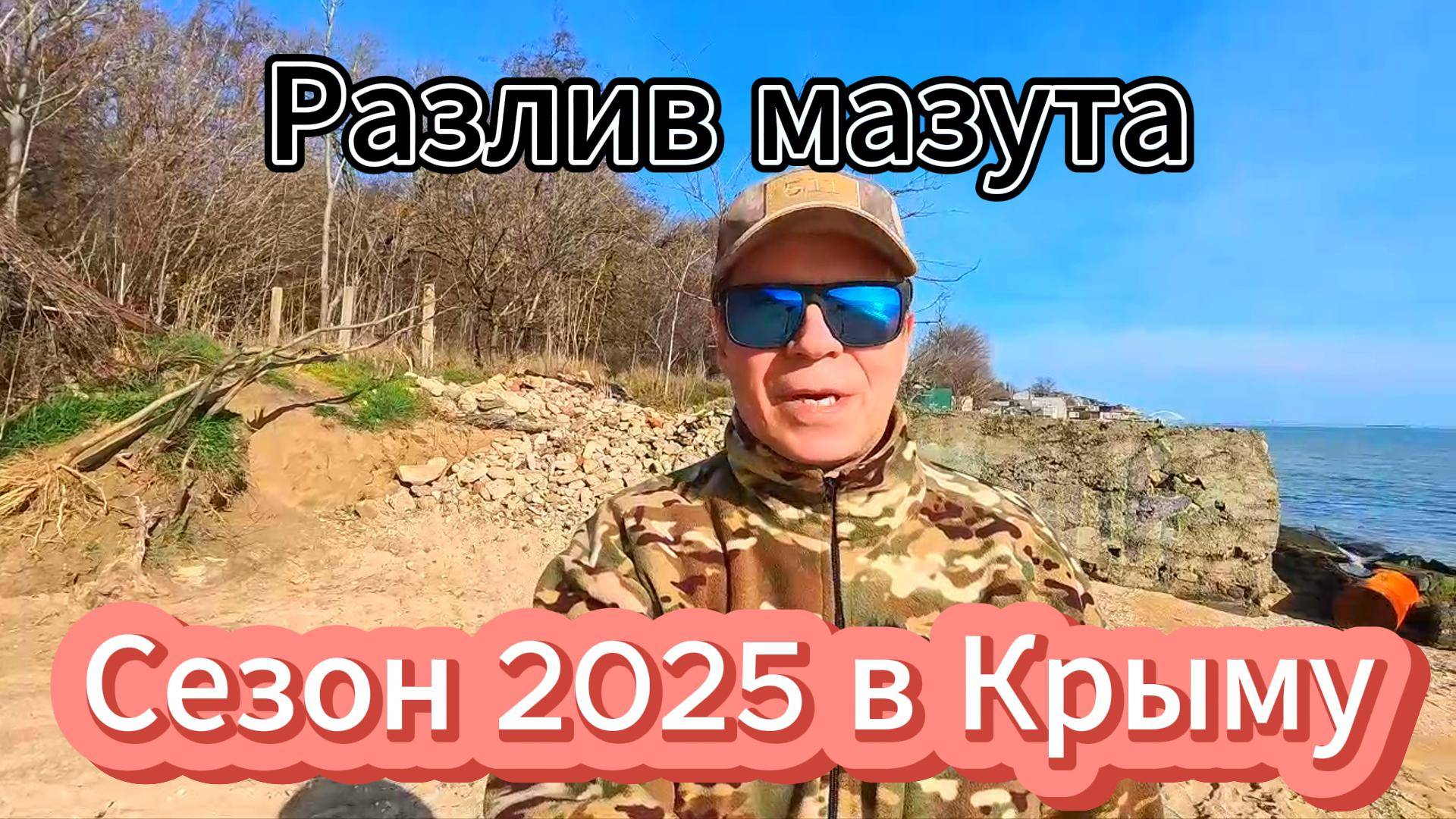 Как разлив мазута повлияет на курортный сезон в Крыму?