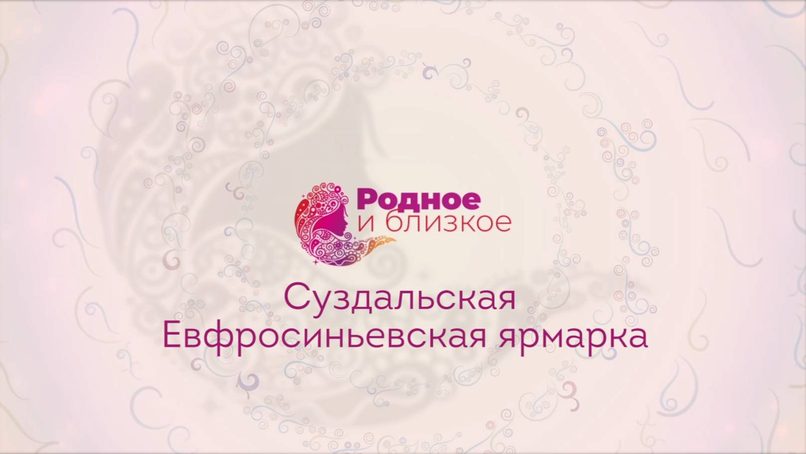 Родное и близкое - "Суздальская Евфросиньевская ярмарка" 2019