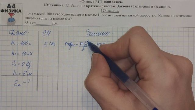 129 задача. 1. Механика. Законы сохранения. Физика. ЕГЭ 1000 задач. Демидова. Решение ЕГЭ. ФИПИ 202