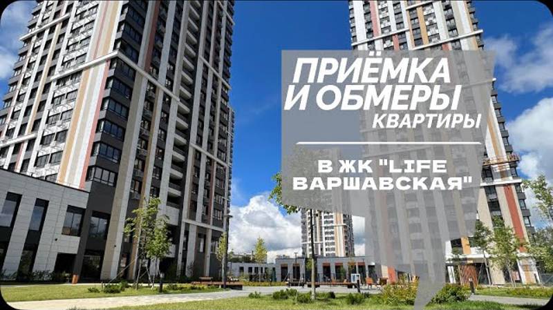 №52 Приемка и обмер квартиры в ЖК LIFE Варшавская