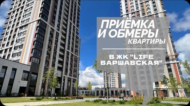 №52 Приемка и обмер квартиры в ЖК LIFE Варшавская