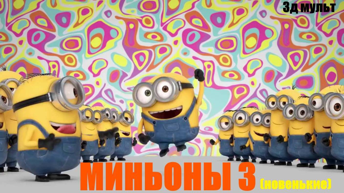 Мультфильм Миньоны 3 | Яйца СЮРПРИЗЫ #миньоны3 #яйцасюрпризы #миньоны #3дмульт #3данимации #3д