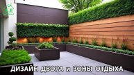 Дизайн двора и зоны отдыха фото частного дома варианты и идеи (46) 🏡🌳🪑