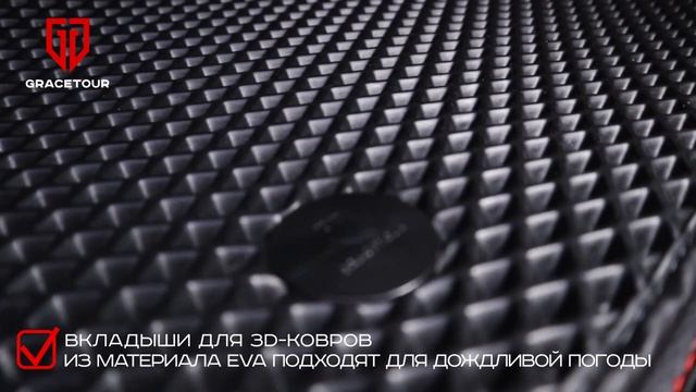 Зимняя накладка на 3D-автоковрик GRACETOUR из материала EVA