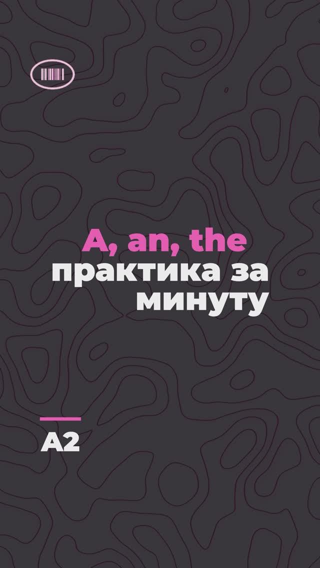 Практика артиклей a/an/the! Уровень A2🌸