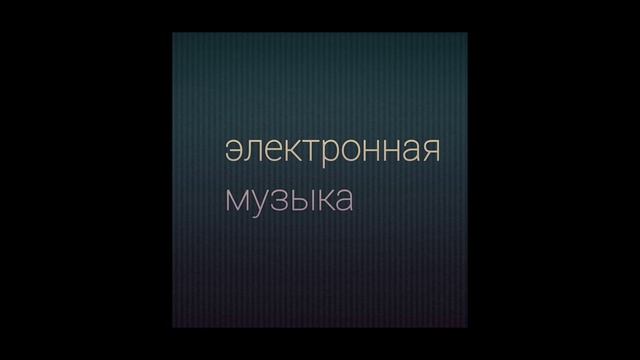 #5 электронная музыка