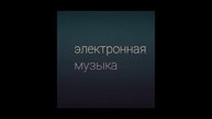 #5 электронная музыка