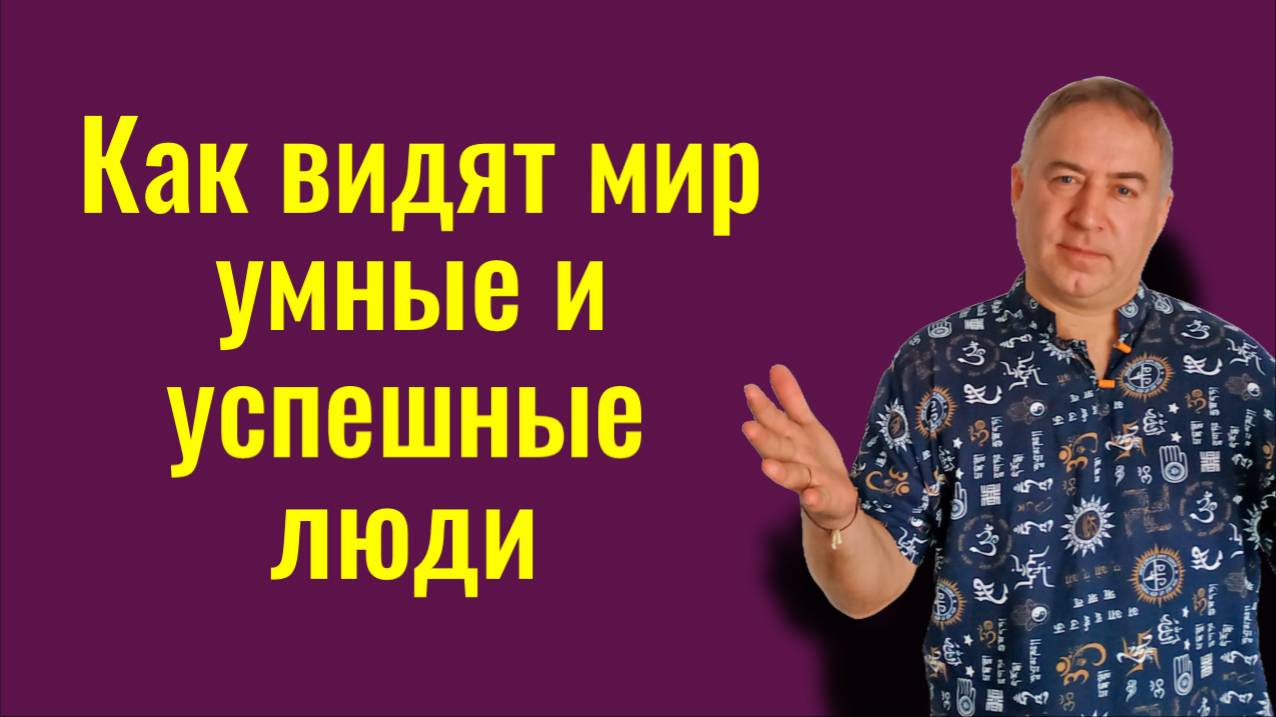 Научитесь видеть мир вот так и вы получите всё, что хотите. Как добиться успеха!
