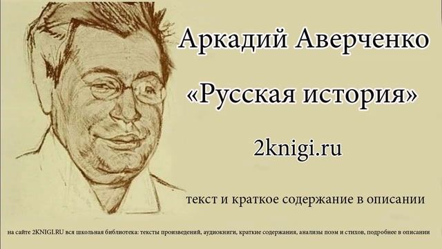 Аверченко Аркадий "Русская история" - рассказ.