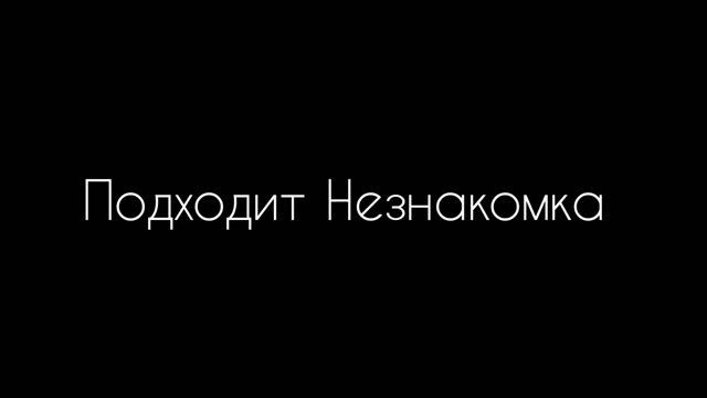 фанфик " дружба против любви" 8 часть (Финал)