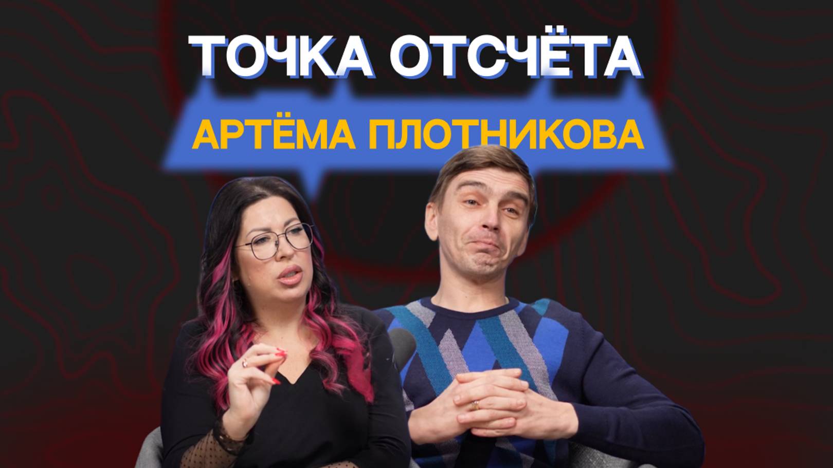 Точка отсчета Артёма Плотникова