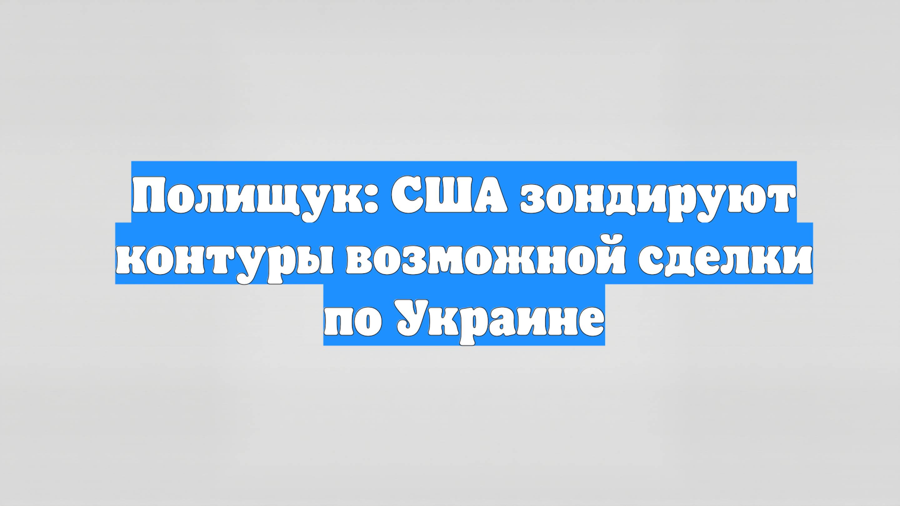Полищук: США зондируют контуры возможной сделки по Украине
