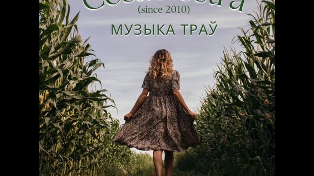 Cosa Nostra (since 2010) - Музыка траў