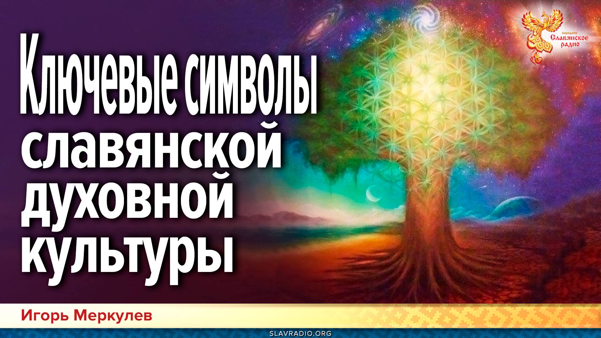 Ключевые символы славянской духовной культуры