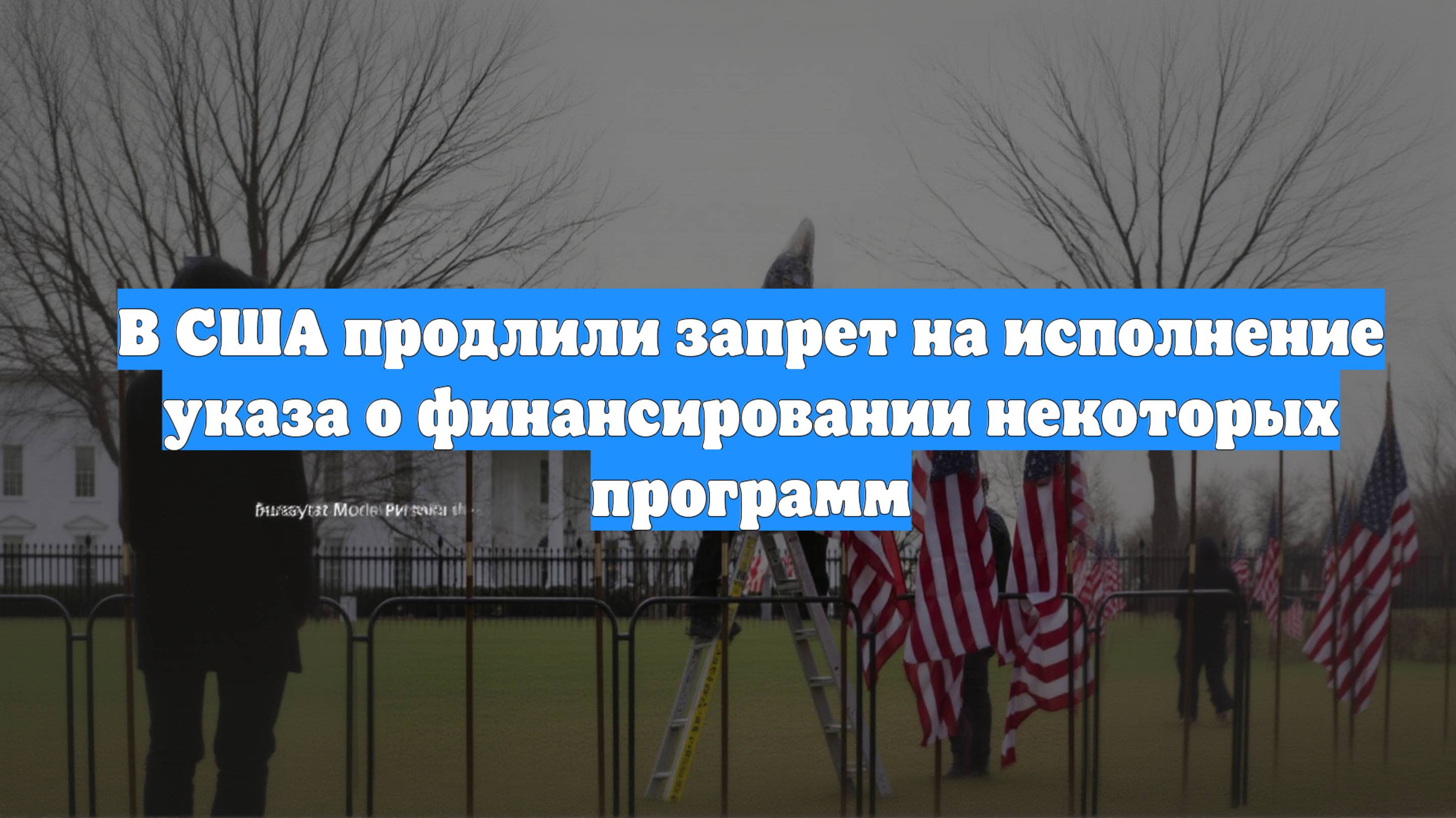 В США продлили запрет на исполнение указа о финансировании некоторых программ