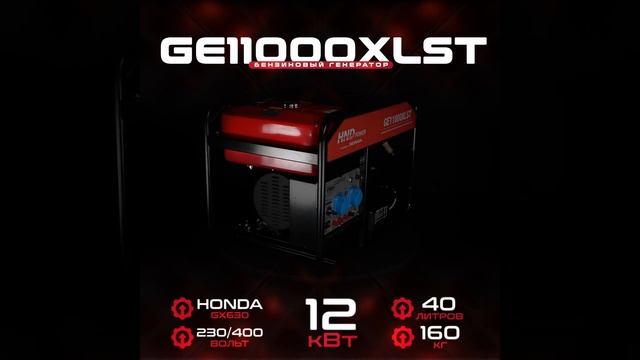 Бензиновый генератор HND GE 11000 XLST