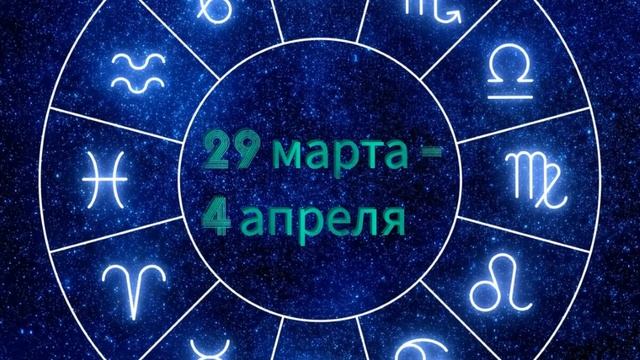 Астропрогноз с 29 марта по 4 апреля 2021