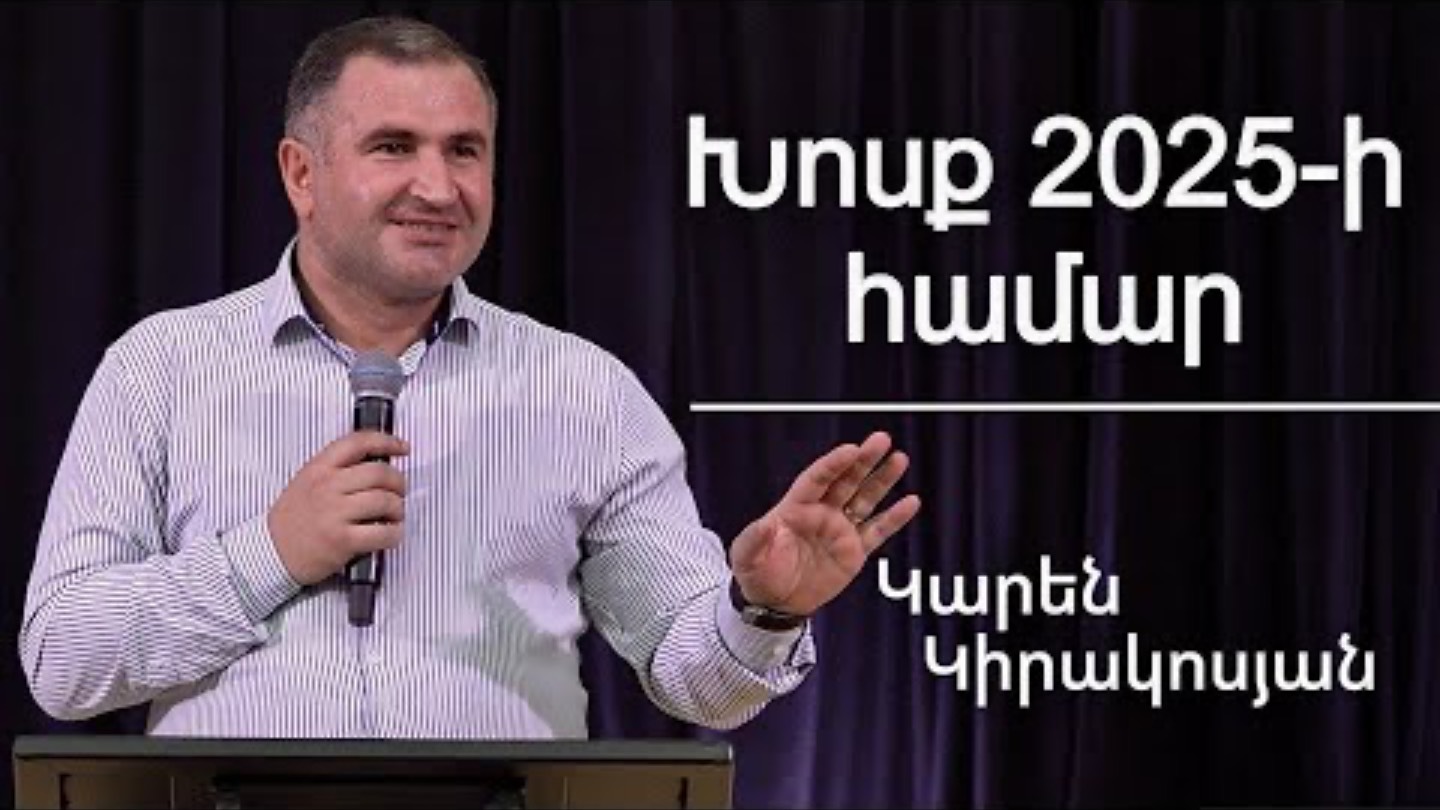 Խոսք 2025-ի համար/Khosq 2025-i hamar/Կարեն Կիրակոսյան 02.02.2025