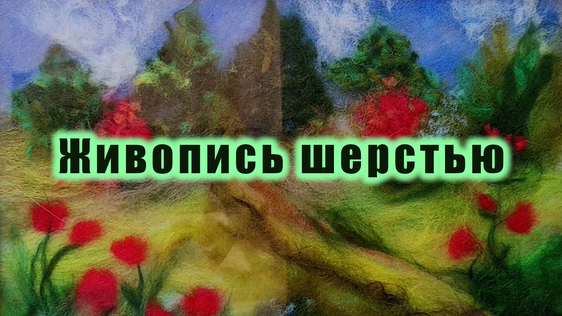 Живопись шерстью