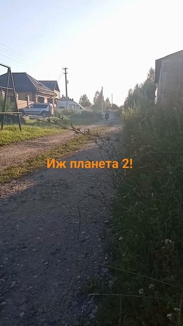 иж планета 2!