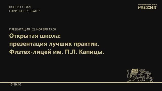 Открытая школа: презентация лучших практик. Физтех-лицей имени П.Л. Капицы