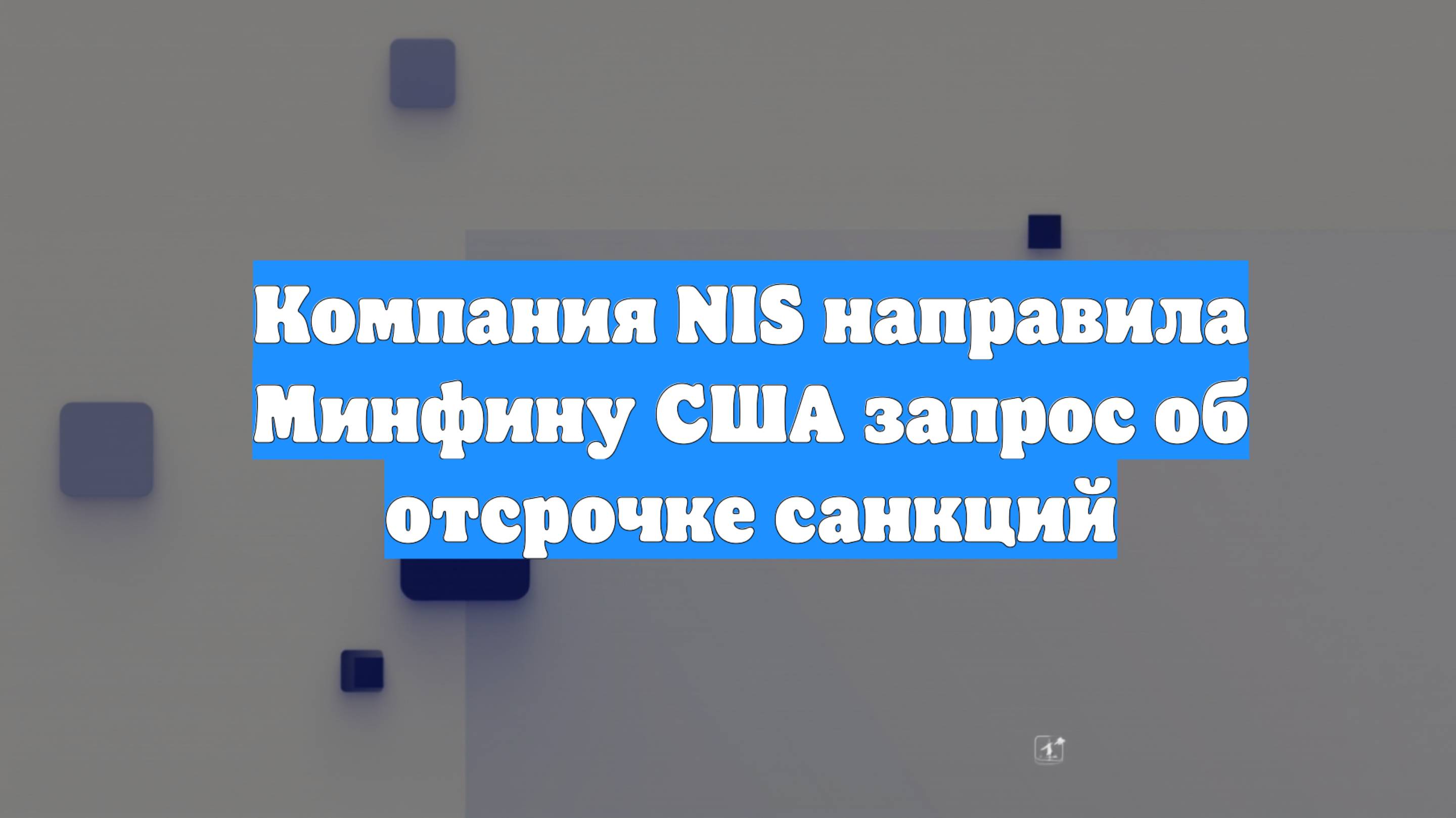 Компания NIS направила Минфину США запрос об отсрочке санкций