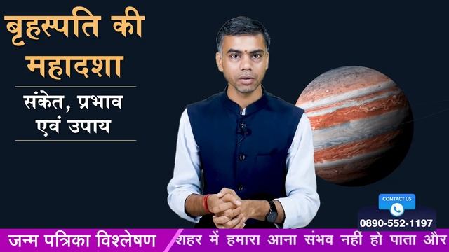 बृहस्पति की महादशा के संकेत प्रभाव एवं उपाय || Indication, Effects and Remedies || Vaibhav Vyas