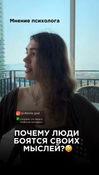 А какое ваше мнение? Подписывайся, у меня все про психологию😊#психологонлайн #психотерапия