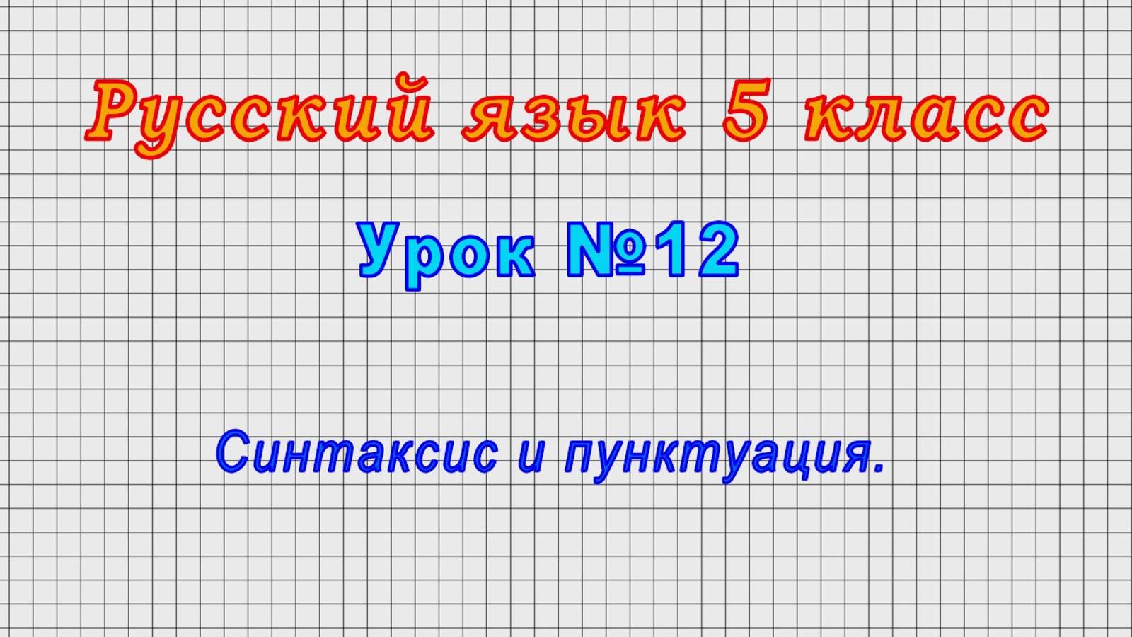 Русский язык 5 класс (Урок№12 - Синтаксис и пунктуация.)