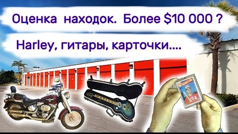 Оценили мотоцикл Харлей, гитары, карточки... Сколько это стоит