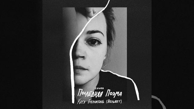 Последняя поэма (Катя Белоконь, Вельвет).mp4