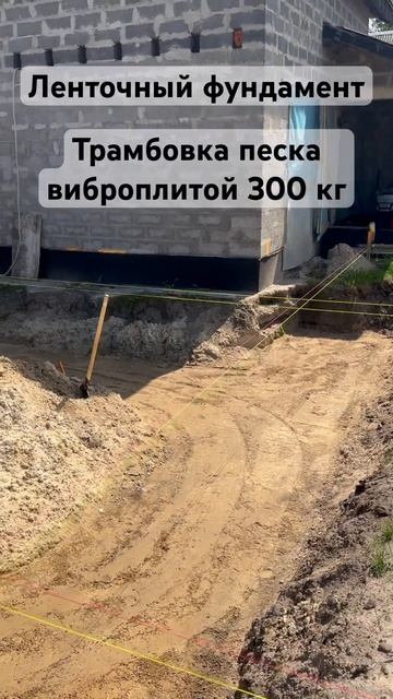 Ленточный фундамент. Трамбовка песка