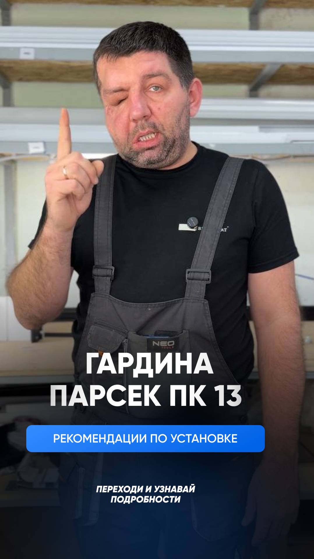 Рекомендации по установке гардины Парсек ПК 13