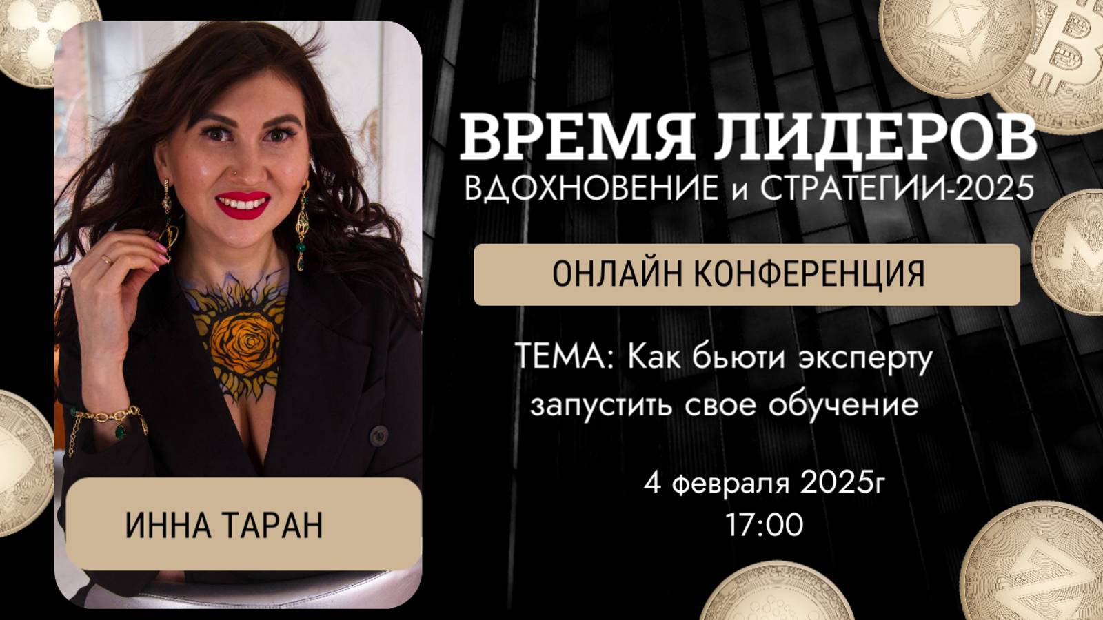 "Как бьюти эксперту запустить свое обучение"   Инна Таран. Конференция Время лидера