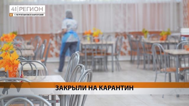 НАЧАЛЬНЫЕ КЛАССЫ В ШКОЛЕ №36 ЗАКРЫЛИСЬ НА КАРАНТИН • НОВОСТИ КАМЧАТКИ