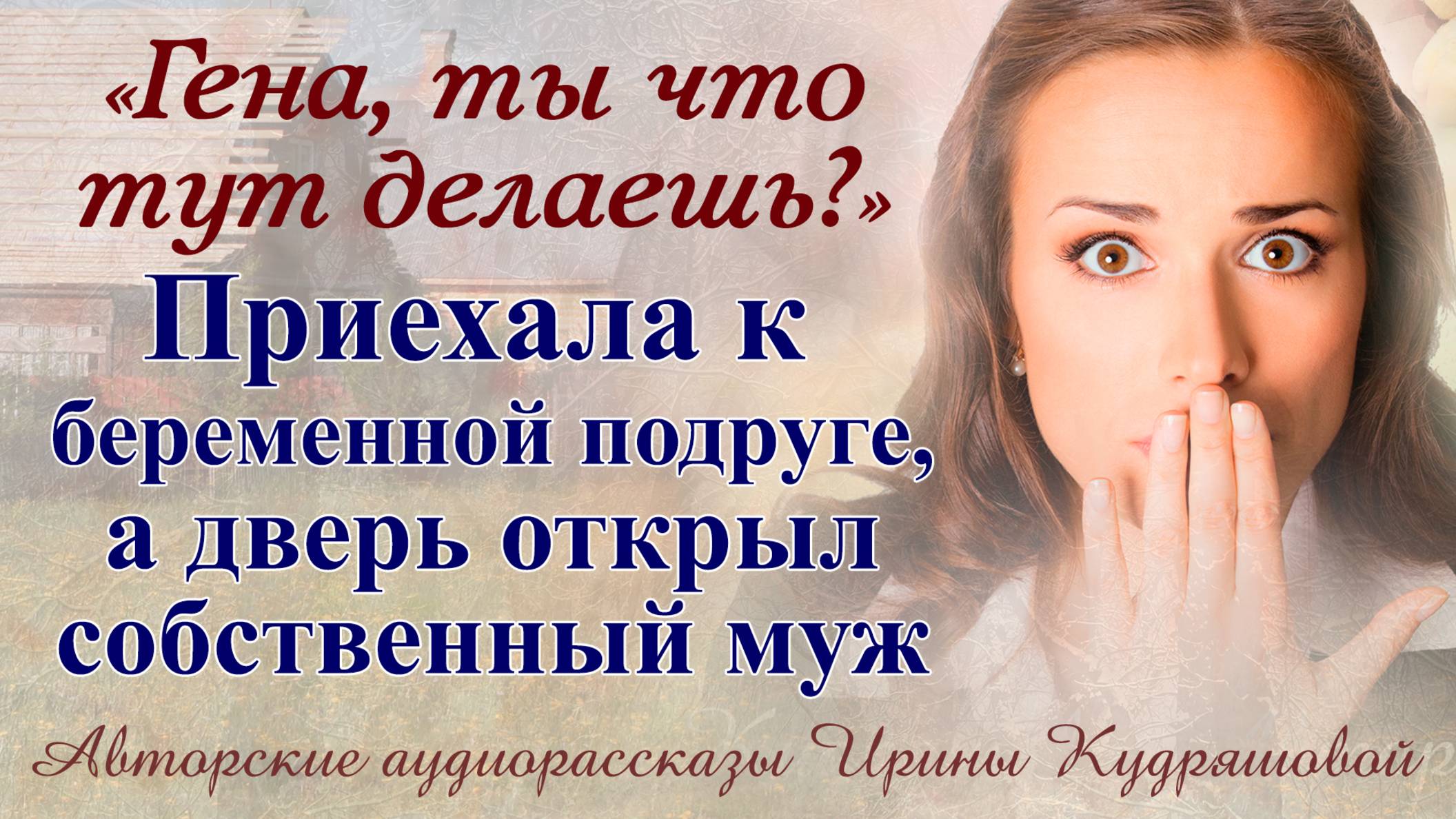 - Гена, ты что здесь делаешь? - Пришла к беременной подруге, а дверь открыл собственный муж.