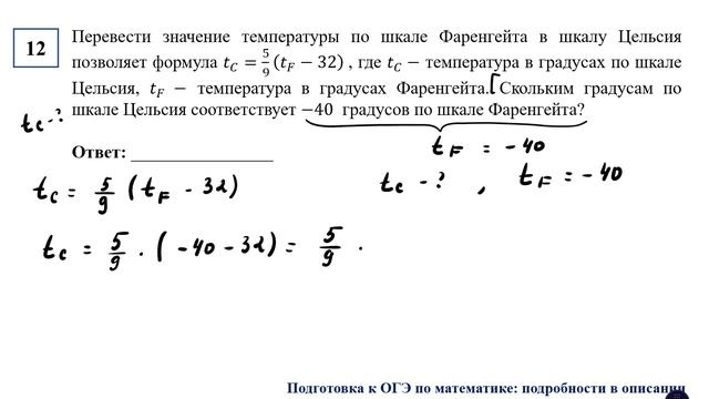 ОГЭ. Математика. Задание 12. Перевести значение температуры по шкале Фаренгейта в шкалу Цельсия