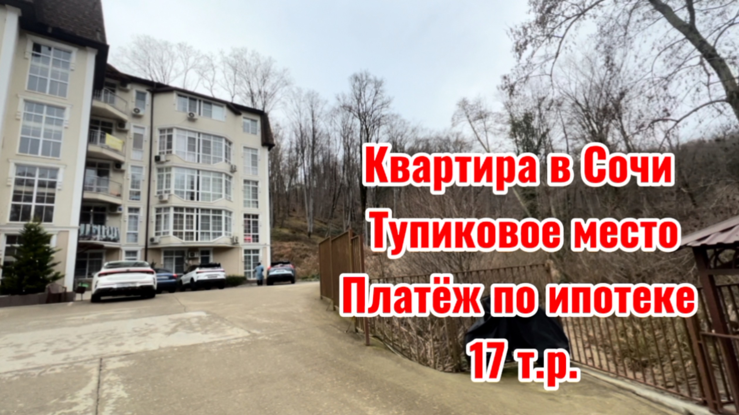 Квартира в Сочи с ремонтом с платежом всего 17 т.р. в месяц ! Адлер.
