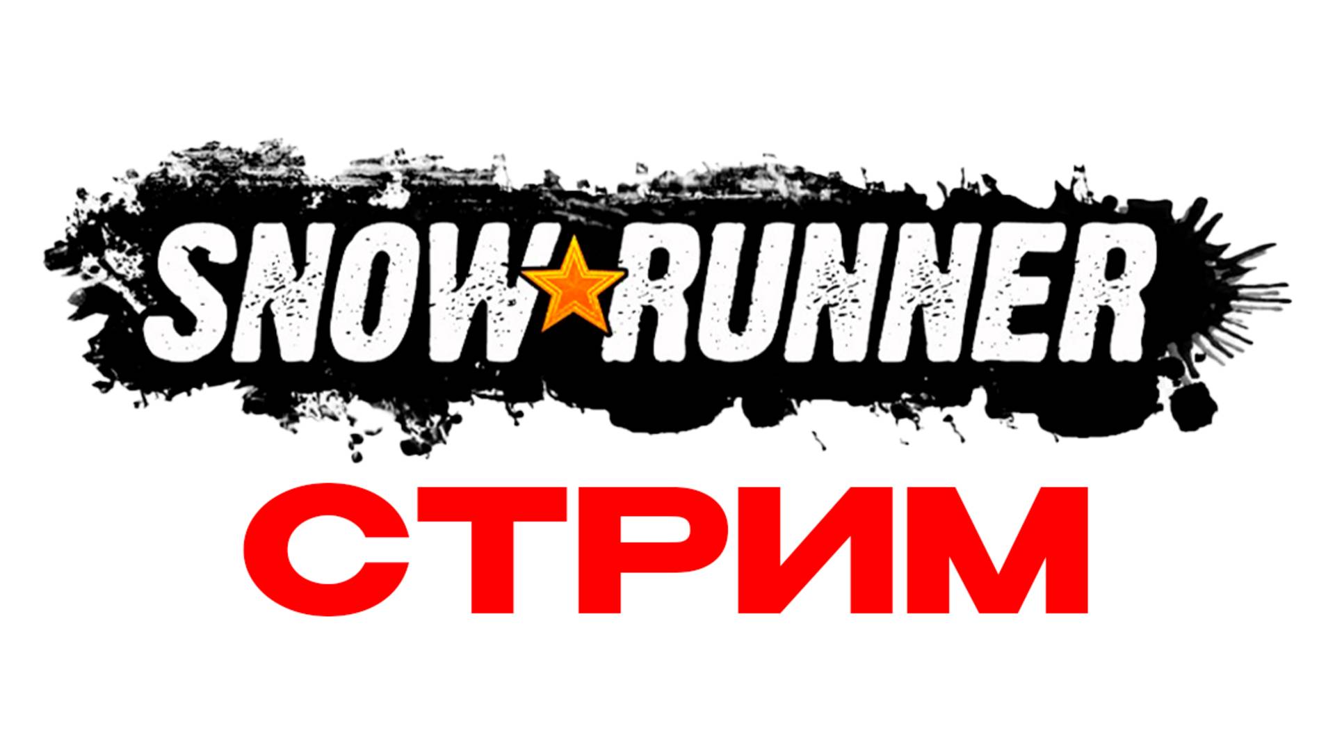 SNOWRUNNER  ДАЧА №1