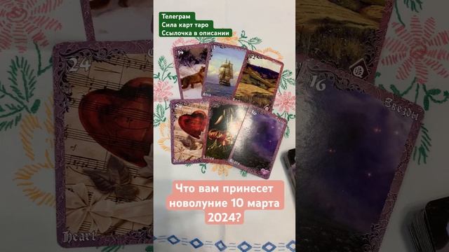 Что вам принесет новолуние 10 марта 2024? Гадание онлайн