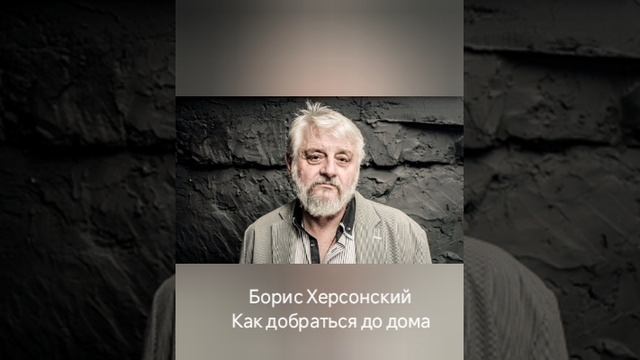 Борис Херсонский "Как добраться до дома?"