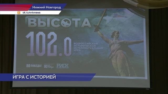 Знания событий Сталинградской битвы проверили на всероссийской интеллектуальной игре «Высота 102.0»